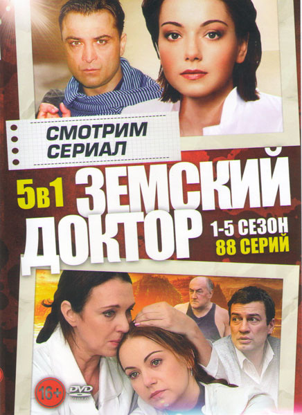 Земский доктор 5 Сезонов (88 серий) на DVD