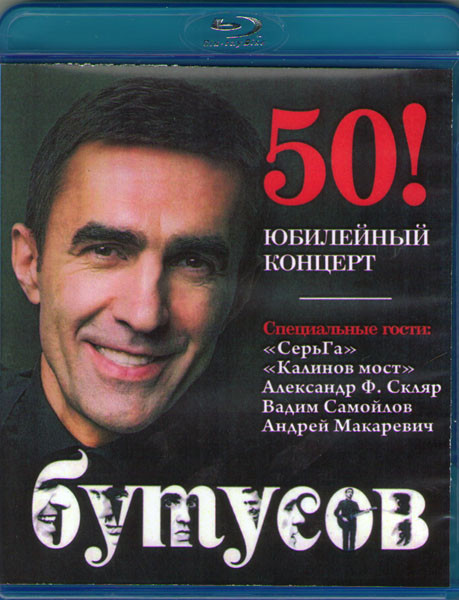 Вячеслава Бутусова 50 Юбилейный концерт (Blu-ray)* на Blu-ray