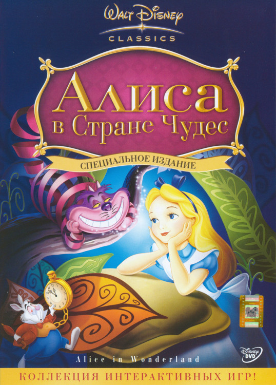 Алиса в стране чудес* на DVD