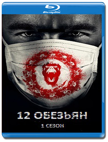 12 обезьян 1 Сезон (13 серий) (2 Blu-ray) на Blu-ray