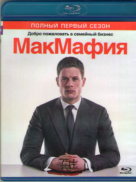 Макмафия 1 Сезон (8 серий) (2 Blu-ray)* на Blu-ray