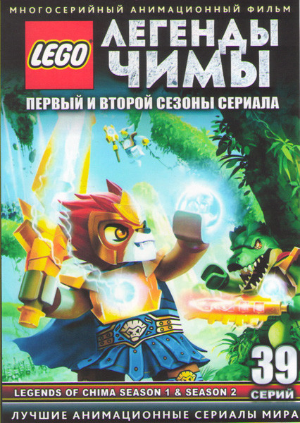 LEGO Легенды Чимы ТВ 1,2 Сезоны (39 серий) (3 DVD) на DVD