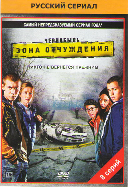 Чернобыль Зона отчуждения (8 серий) на DVD