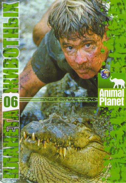 Планета животных 6 (Стив Ирвин охотник за крокодилами 22 эпизода) на DVD