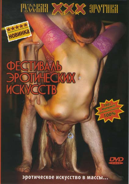 Фестиваль эротических искусств  на DVD
