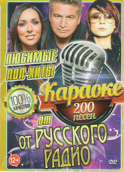 Караоке Любимые поп хиты от Русского радио 200 песен на DVD