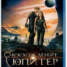 Восхождение Юпитер (Blu-ray)* на Blu-ray
