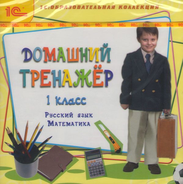 Домашний тренажер 1 класс (Русский язык / Математика) (PC CD)