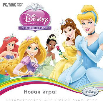 Принцессы Путешествие в сказку (PC DVD)
