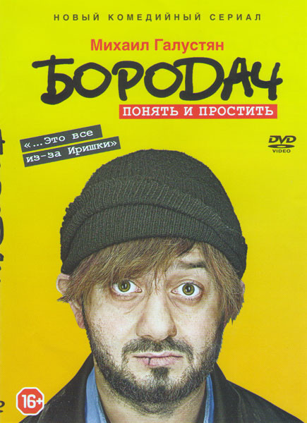 Бородач (14 серий) на DVD