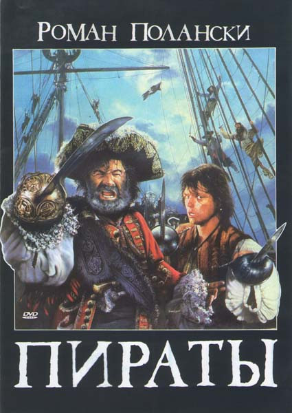 Пираты   на DVD