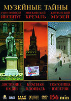 Музейные тайны (Смитсоновский институт / Московский Кремль / Британский музей) на DVD