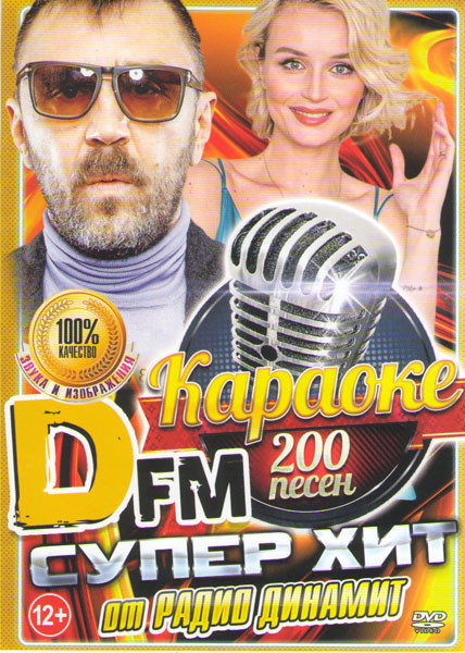 Караоке Супер хит от DFM Радио динамит 200 песен на DVD