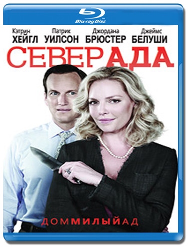 Север ада (Дом милый ад) (Blu-ray) на Blu-ray