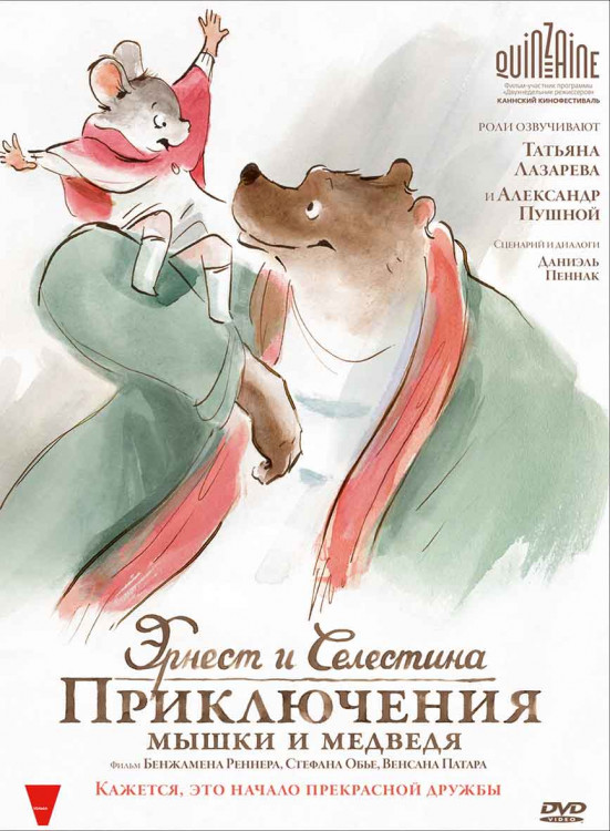 Эрнест и Селестина Приключения мышки и медведя* на DVD