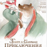 Эрнест и Селестина Приключения мышки и медведя* на DVD
