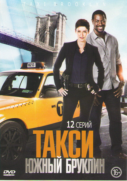 Такси Южный Бруклин (12 серий) на DVD