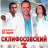 Склиф 3 (Склифосовский 3) (24 серии) на DVD