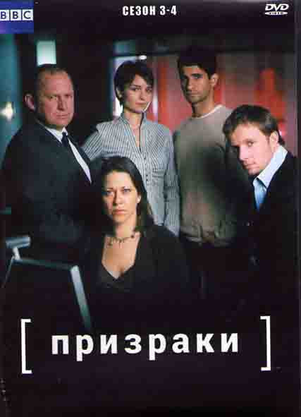 Призраки 3,4 Сезоны (4DVD) на DVD