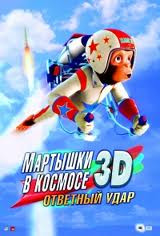 Мартышки в космосе 3D Ответный удар (3D открытка в подарок) на DVD