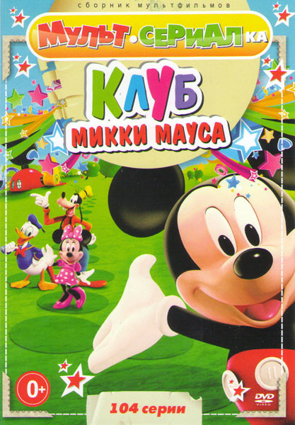 Клуб Микки Мауса (104 серии) на DVD
