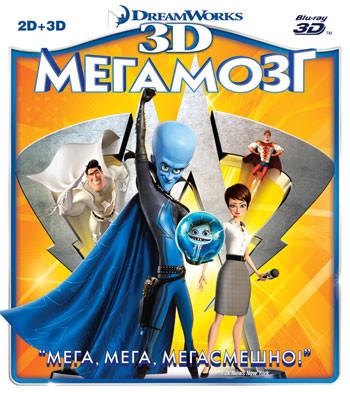 Мегамозг 3D+2D (Blu ray)  на Blu-ray