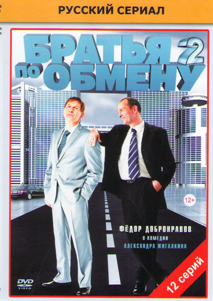 Братья по обмену 2 (12 серий) на DVD