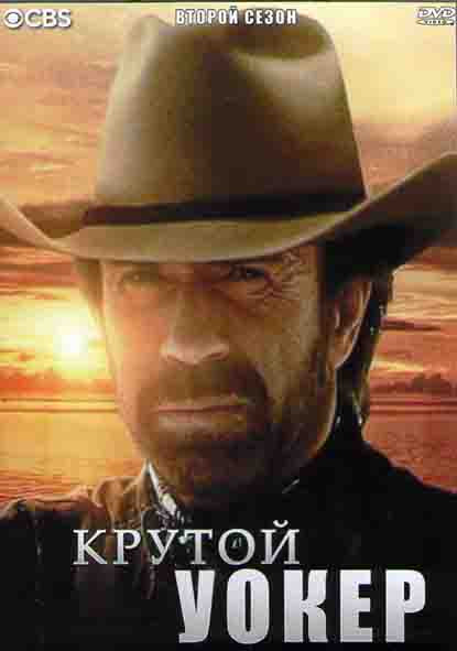 Крутой Уокер 2 Сезон (24 серии) (4DVD) на DVD