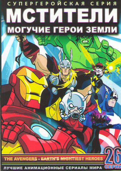 Мстители Могучие герои Земли 1 Сезон (26 серий) (2 DVD) на DVD