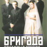 Бригада (7-9 серии) на DVD