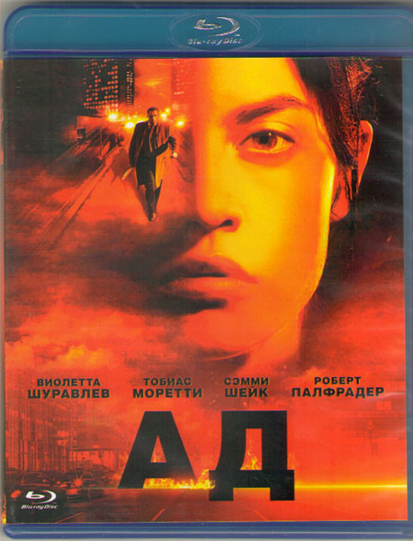 Ад (Холодный ад) (Blu-ray) на Blu-ray