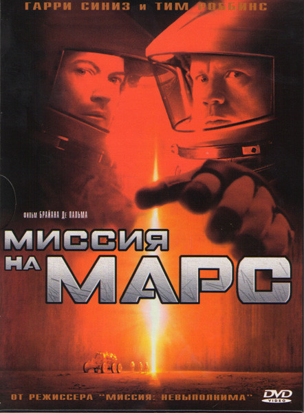 Миссия на Марс на DVD