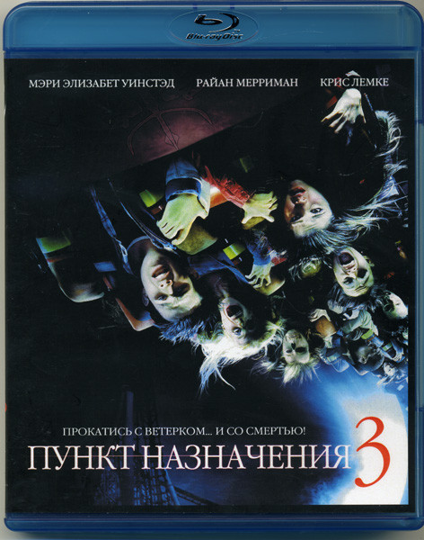 Пункт назначения 3 (Blu-ray)* на Blu-ray