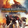 Трансформеры Падение Кибертрона Transformers Fall of Cybertron (Xbox 360)