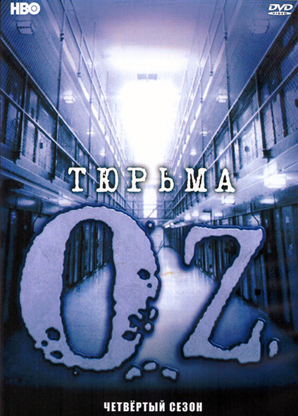 Тюрьма ОЗ 4 Сезон (4DVD) на DVD