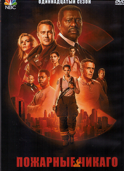 Пожарные Чикаго 11 Сезон (22 серии) (4DVD) на DVD