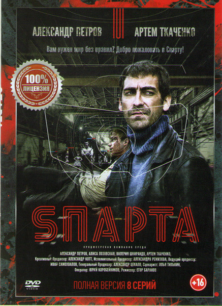 Спарта (Sпарта) (8 серий) на DVD
