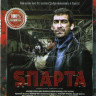 Спарта (Sпарта) (8 серий) на DVD