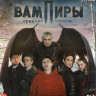 Вампиры средней полосы (8 серий) (Blu-ray)* на Blu-ray