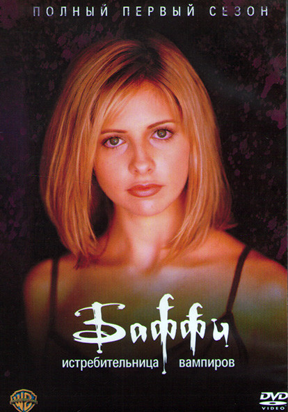 Баффи истребительница вампиров 1 Сезон (12 серий) (2DVD) на DVD
