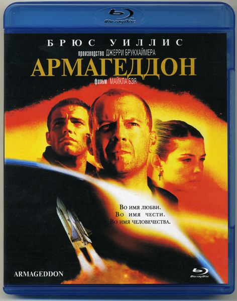 Армагеддон (Blu-ray)* на Blu-ray