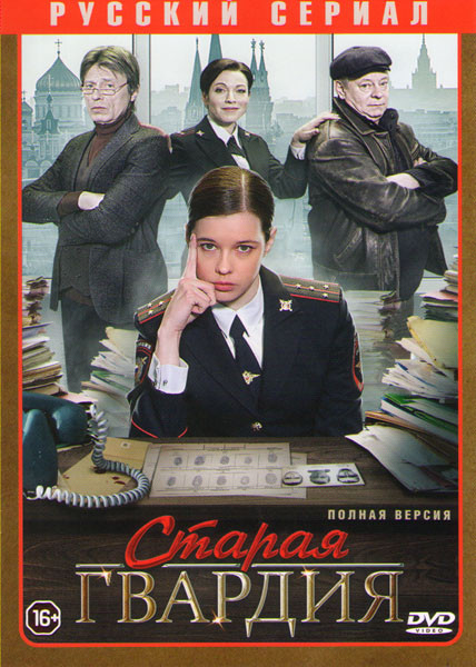 Старая гвардия (4 серии) на DVD