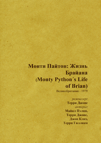 Монти Пайтон Жизнь Брайана (Без полиграфии!) на DVD