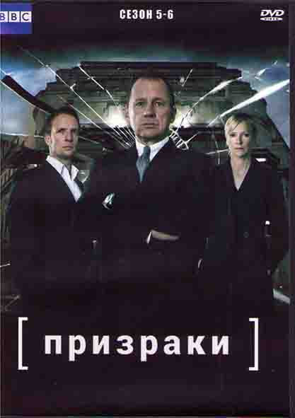 Призраки 5,6 Сезоны (4DVD) на DVD