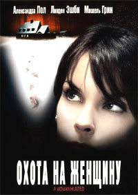 Охота на женщину  на DVD