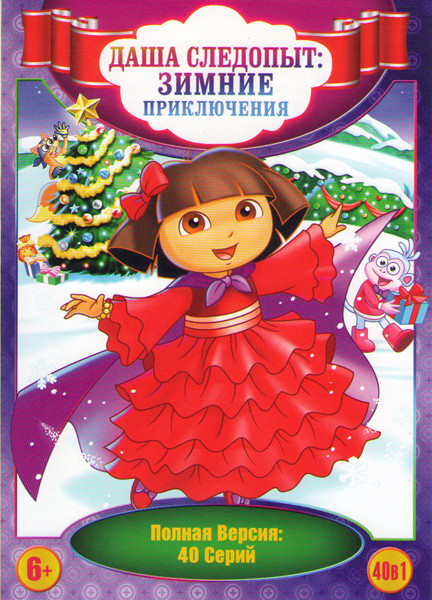 Даша Следопыт Зимние приключения (40 серий) на DVD