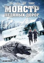 Монстр ледяных дорог на DVD