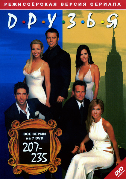 Друзья (серии 207-235) на DVD Друзья (серии 207-235) на DVD