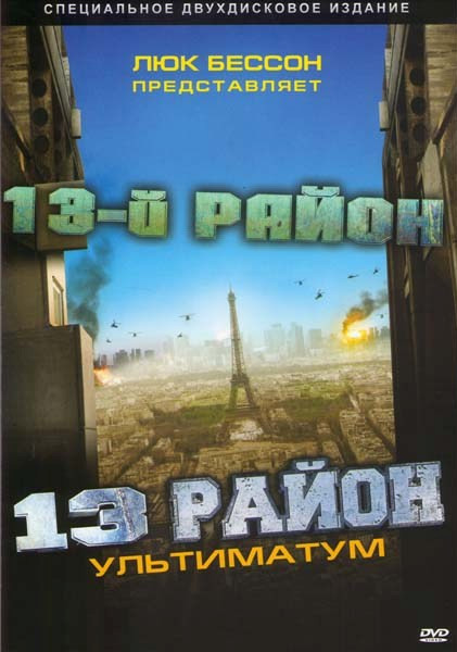 13-й район / 13-й район Ультиматум (Позитив-мультимедиа) (2 DVD) на DVD