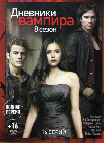 Дневники вампира 8 Сезон (16 серий) на DVD